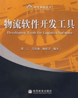 物流软件开发工具|潘云,吴海燕,杨桂君 编著|高等教育出版社 - 金书网
